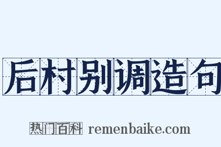 后村别调造句是什么意思的图片